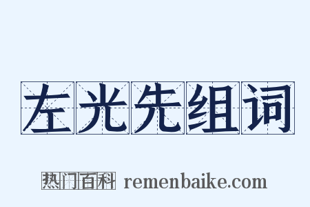 左光先组词是什么意思的图片